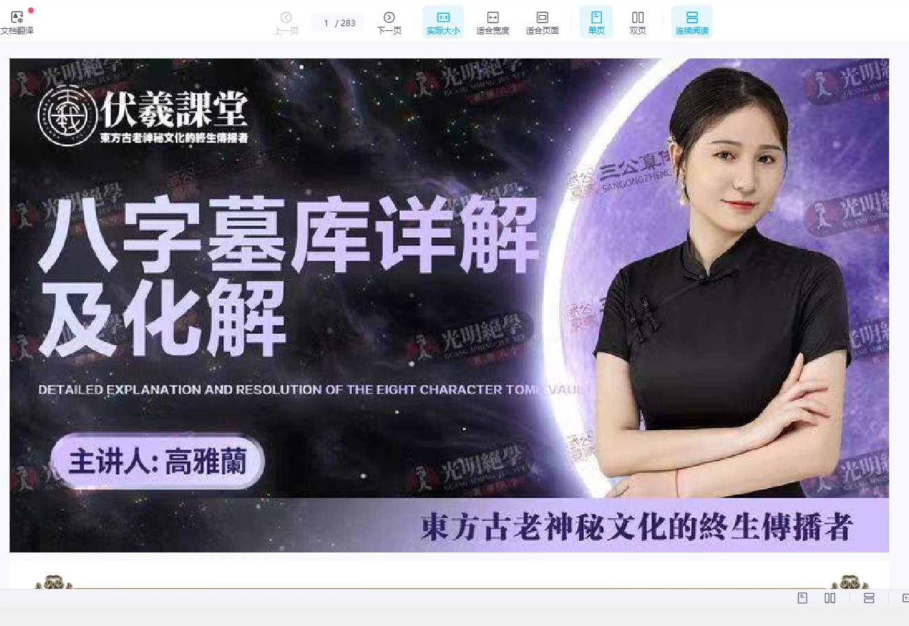 图片[1]_高雅兰交付课《八字墓库详解及化解》PDF电子书（283页）_易经玄学资料网
