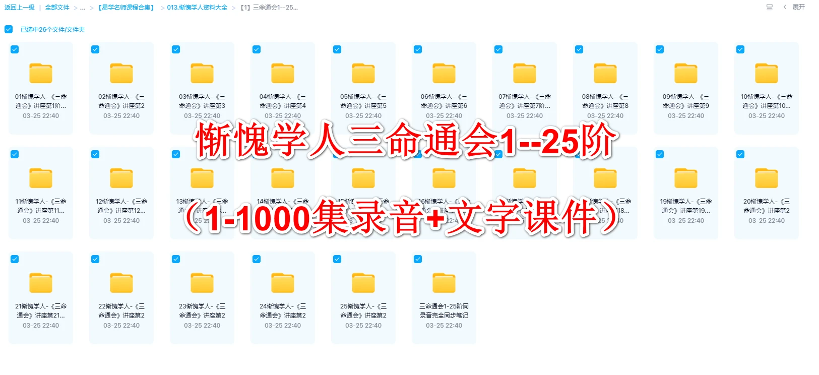 Image[2]_Ashamed Student Three Destiny Complete Meeting 1–25 Levels (1-1000 Recordings + Text Courseware)_Yijing Mysticism Data Network