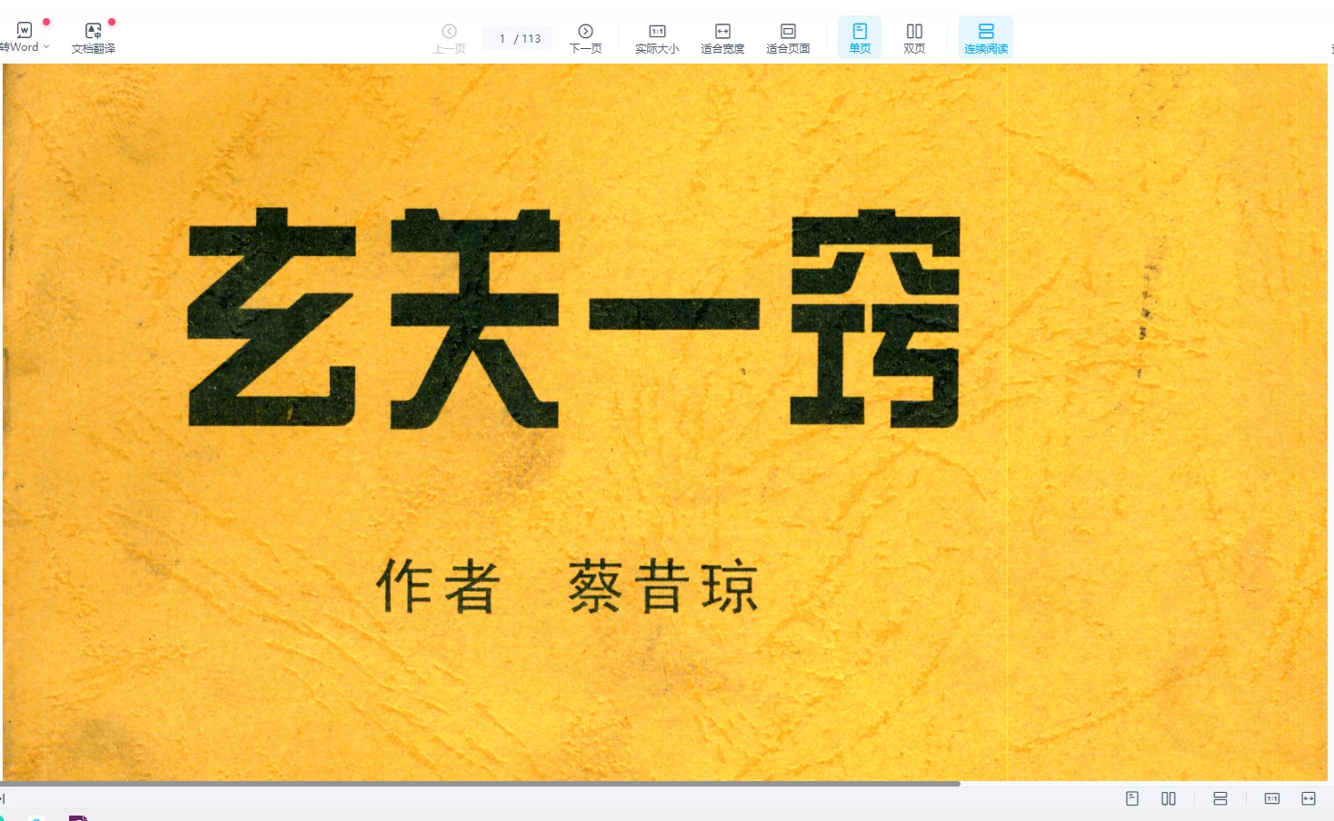 图片[1]_蔡昔琼《玄关一窍》PDF电子书_易经玄学资料网