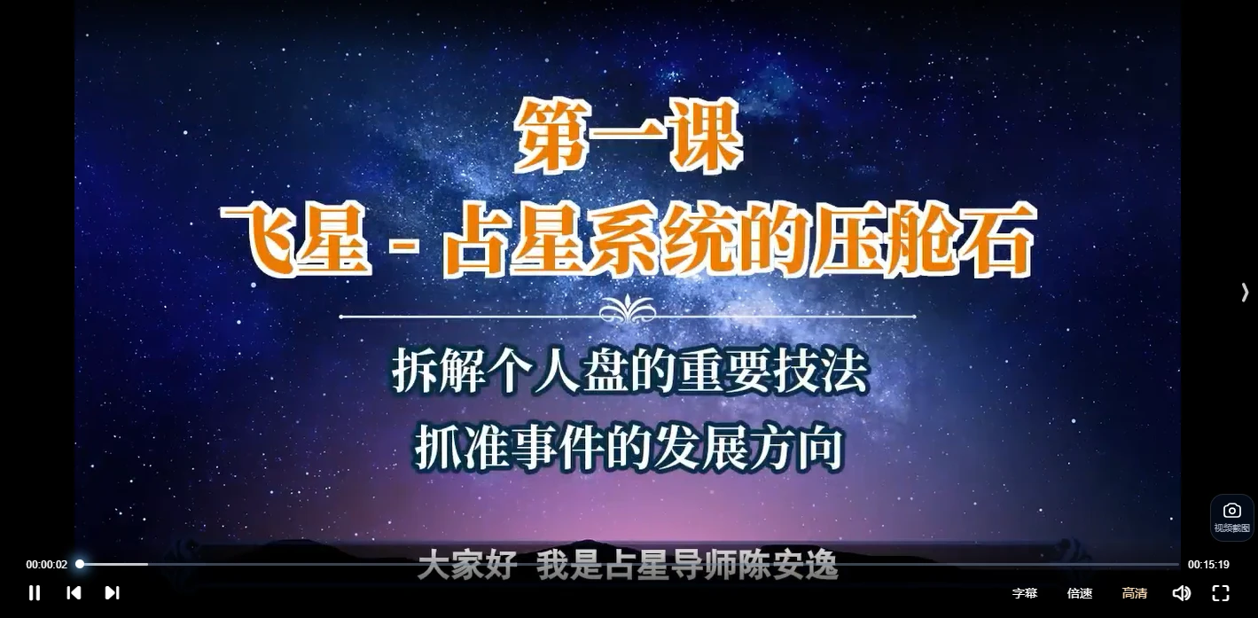 图片[2]_陈安逸《占星格局超车营》（视频25课）_易经玄学资料网