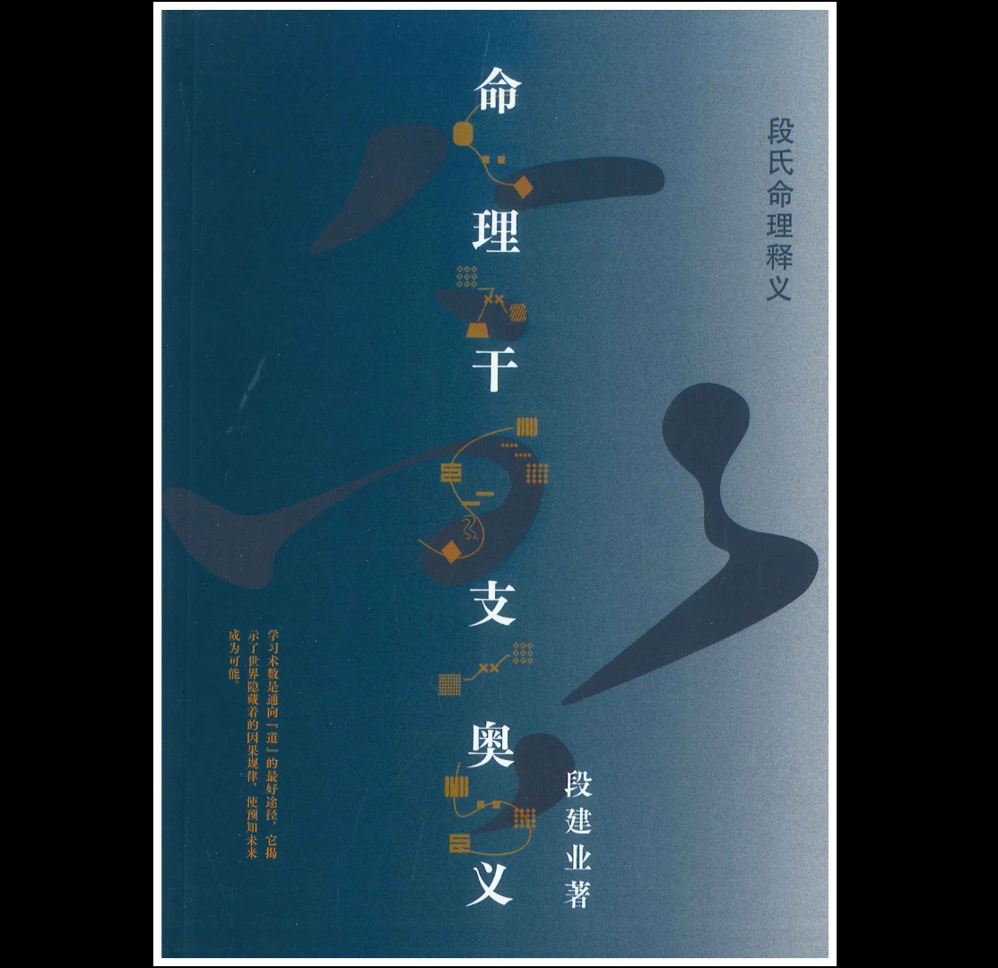 图片[2]_段建业2024年新书《职业象法新解》+《命理干支奥义》PDF电子书_易经玄学资料网