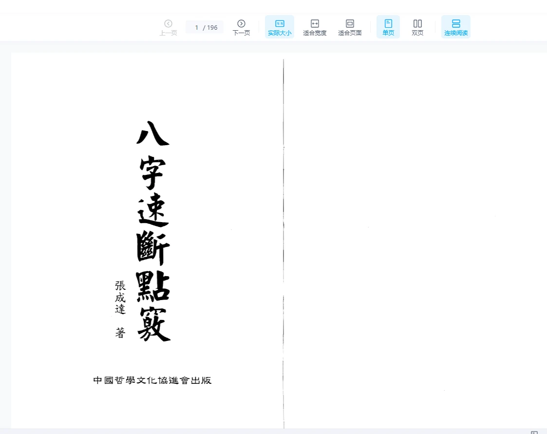 图片[1]_张成达《八字速断点窍》PDF电子书（390页）_易经玄学资料网