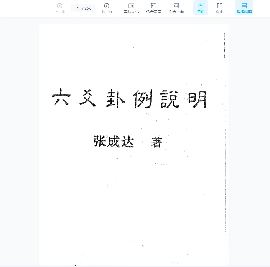 图片[1]_张成达《六爻卦例说明》PDF电子书（256页）_易经玄学资料网