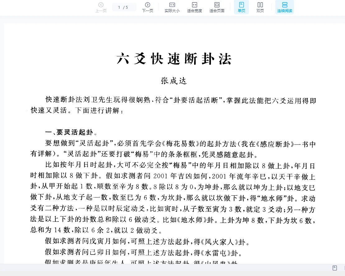 图片[1]_张成达《六爻快速断卦法》PDF电子书（5页）_易经玄学资料网