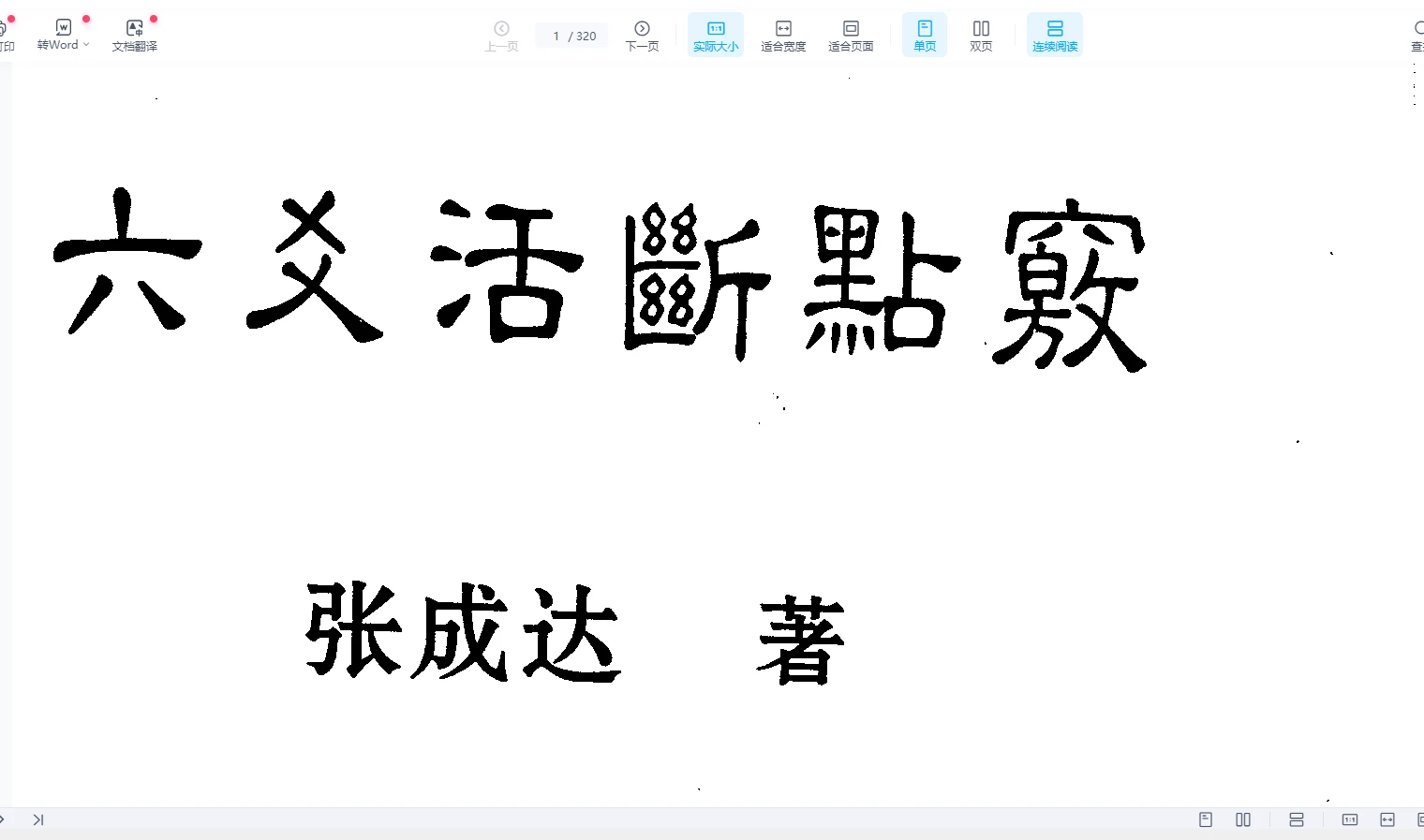 图片[1]_张成达《六爻活断点窍》PDF电子书（320页）_易经玄学资料网