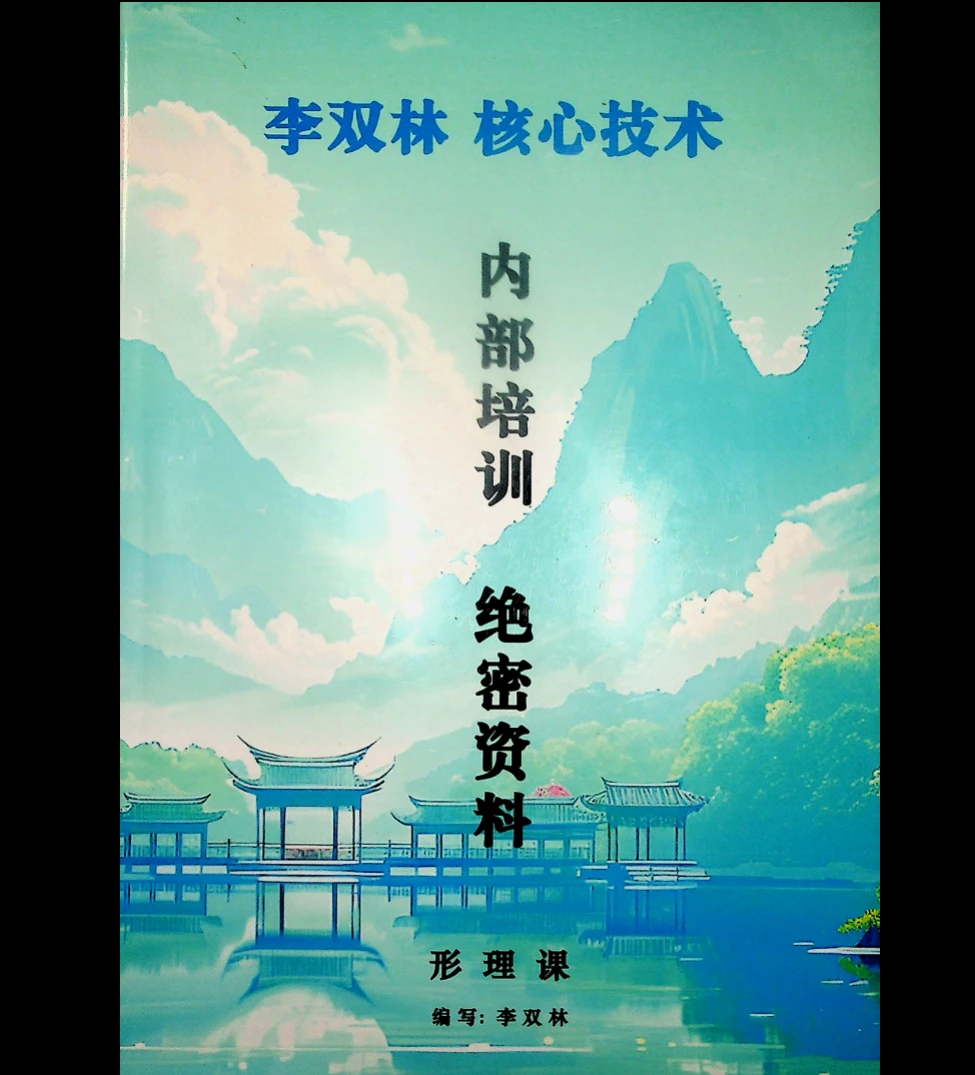 图片[1]_李双林核心技术内部培训绝密资料《形理课》 PDF电子书（130页）_易经玄学资料网