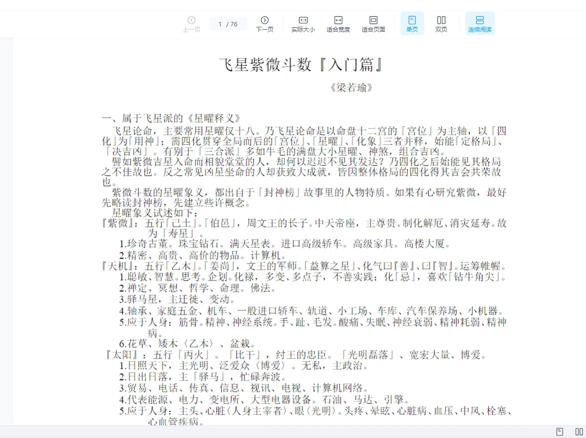 图片[1]_粱若瑜《十二宫六七二象简体版》WORD版（76页）_易经玄学资料网