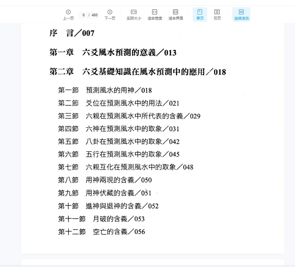 图片[7]_王虎应《六爻风水预测学》PDF电子书（486页）_易经玄学资料网