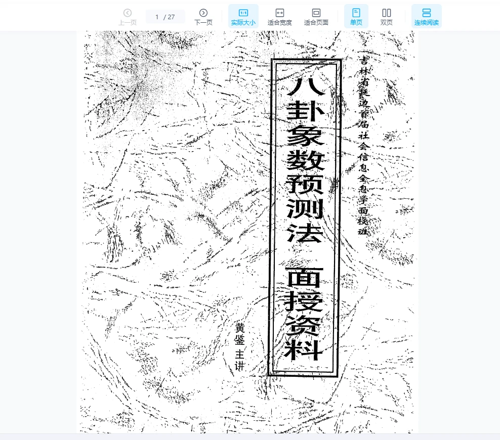 图片[1]_黄鉴《八卦象数预测法面授讲义》PDF电子书（27页）_易经玄学资料网