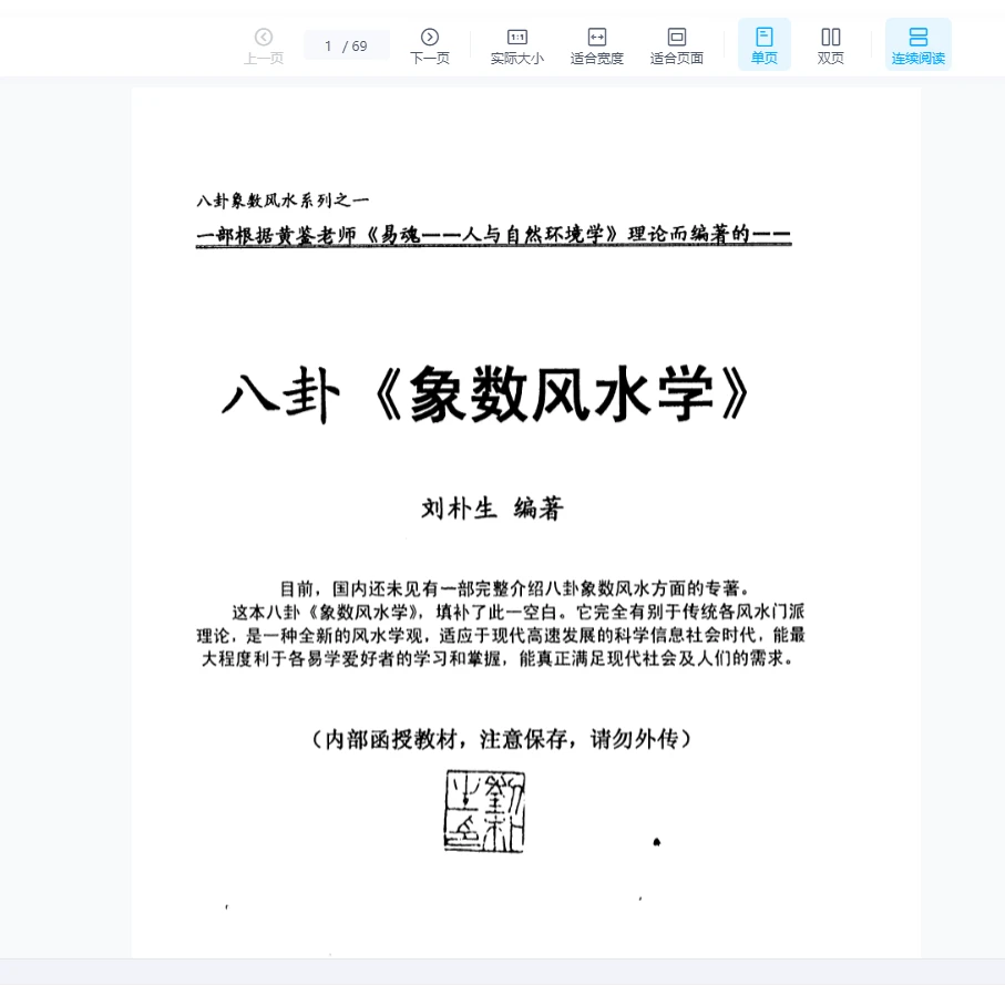 图片[1]_刘朴生八卦《象数风水学》PDF电子书（69页）_易经玄学资料网