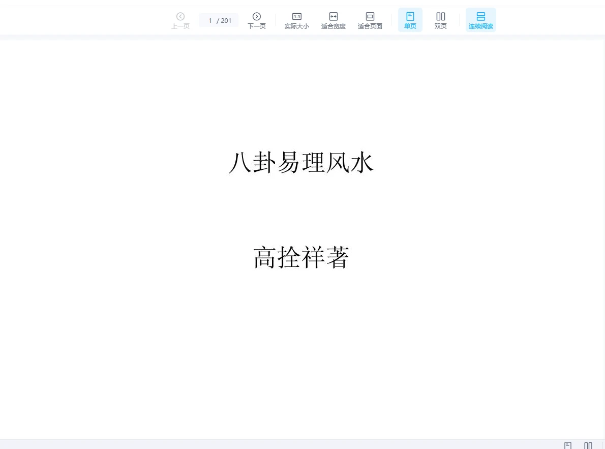 图片[1]_高拴祥著《八卦风水学》PDF电子书（201页）_易经玄学资料网