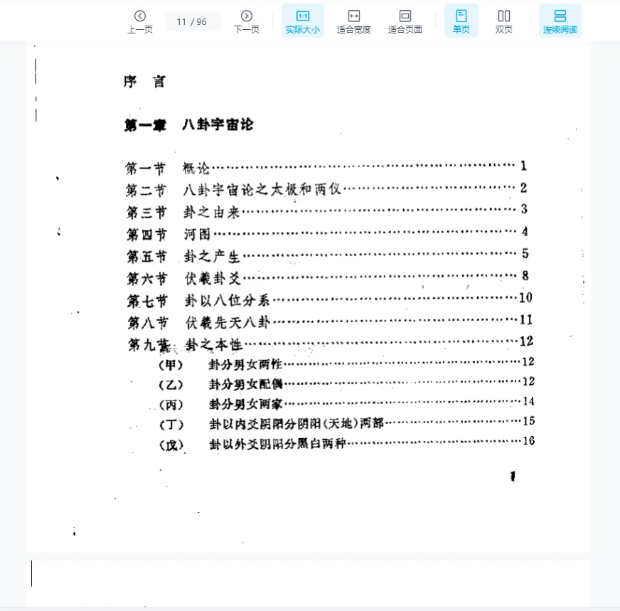 이미지[7]_류자화 《팔괘 우주론과 현대 천문학》 PDF 전자책(96페이지)_이경현학 자료망