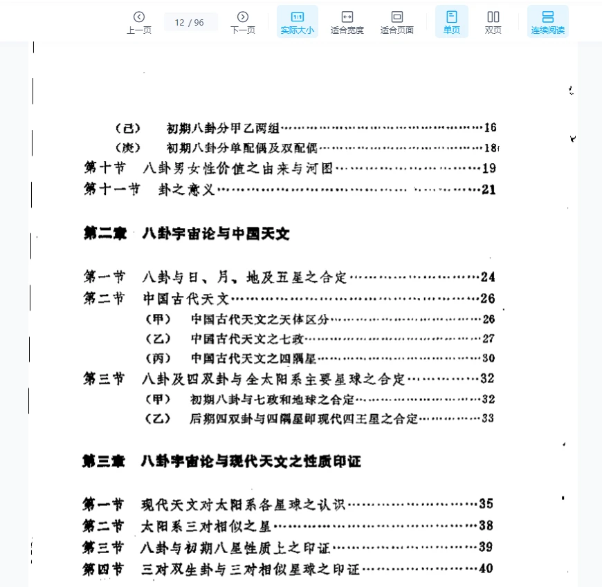이미지[8]_류자화 《팔괘 우주론과 현대 천문학》 PDF 전자책(96페이지)_이경현학 자료망
