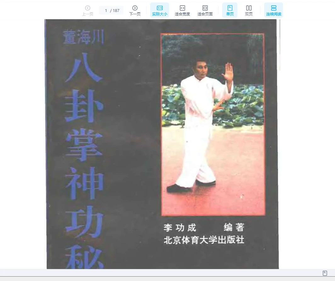 图片[1]_李功成《董海川八卦掌神功秘诀》PDF电子书（187页）_易经玄学资料网