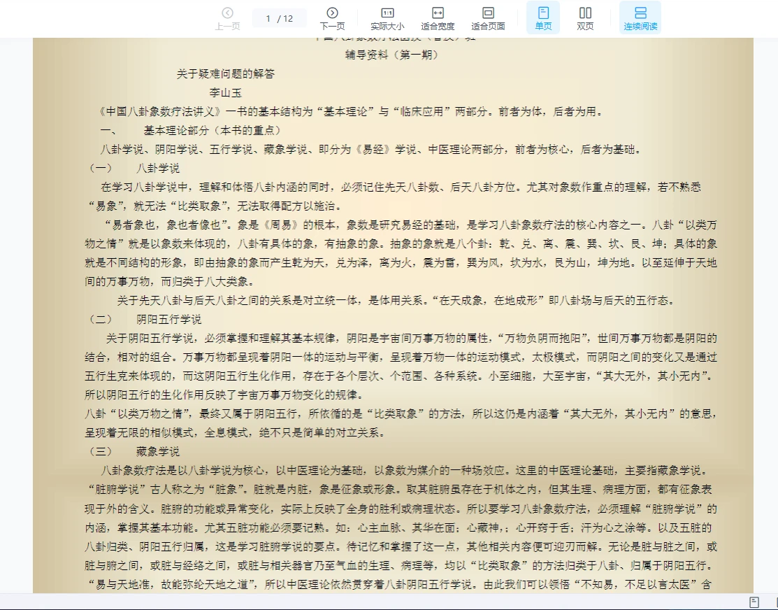 图片[1]_李山玉《八卦象数疗法辅导资料》PDF电子书（12页）_易经玄学资料网