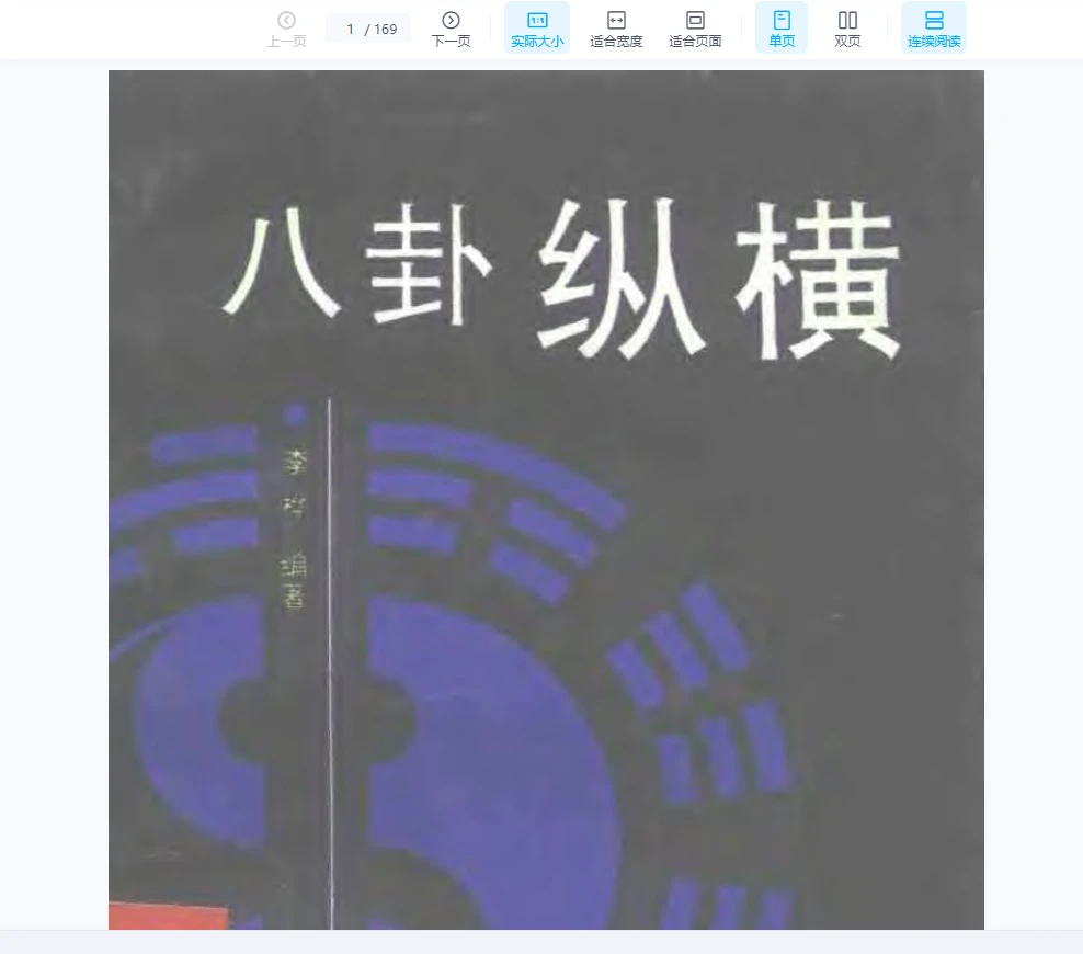 图片[1]_李桦《八卦纵横》PDF电子书_易经玄学资料网