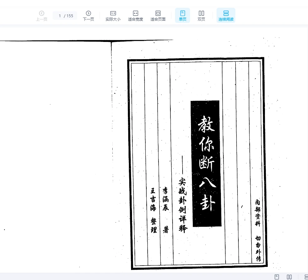 图片[1]_李涵辰《教你断八卦-实战卦例详释》PDF电子书（295页）_易经玄学资料网