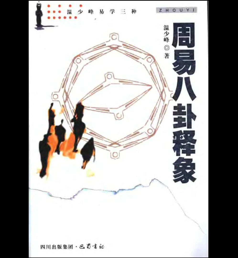 图片[1]_温少峰《周易八卦释象》PDF电子书（382页）_易经玄学资料网