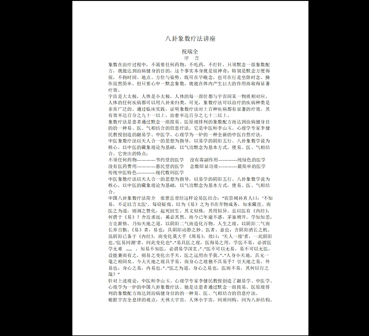 图片[1]_祝瑞全《八卦象数疗法经典教程》PDF电子书（88页）_易经玄学资料网