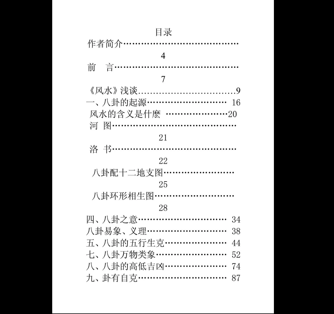 图片[2]_高栓祥《八卦风水学》PDF电子书（155页）_易经玄学资料网