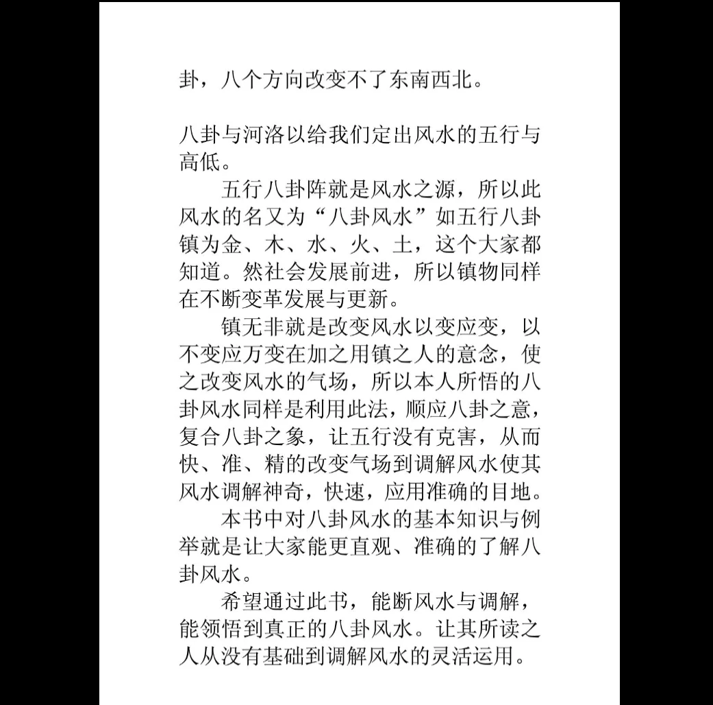图片[8]_高栓祥《八卦风水学》PDF电子书（155页）_易经玄学资料网