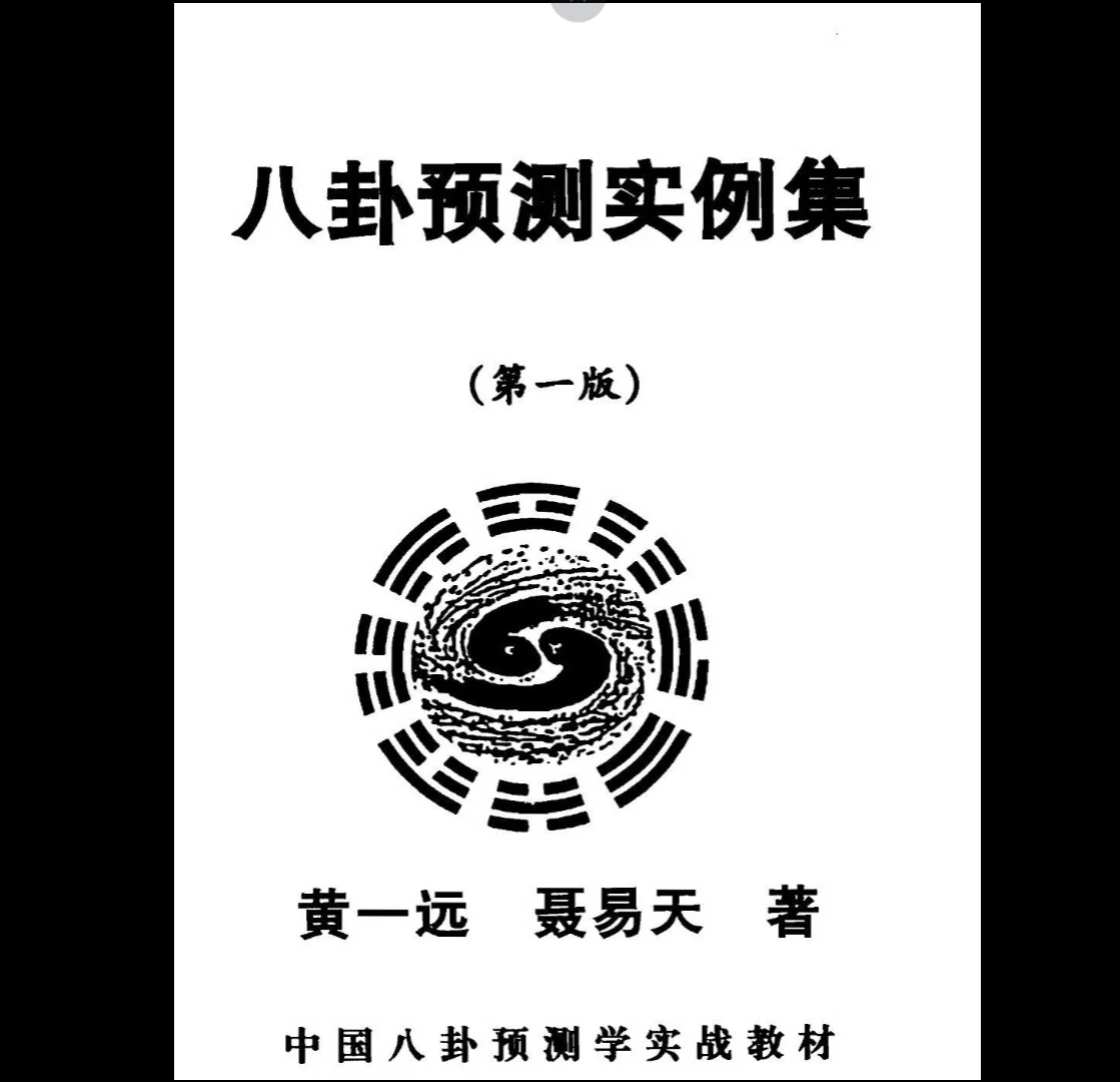 图片[1]_黄一远《八卦预测实例集第一版》PDF电子书（168页）_易经玄学资料网