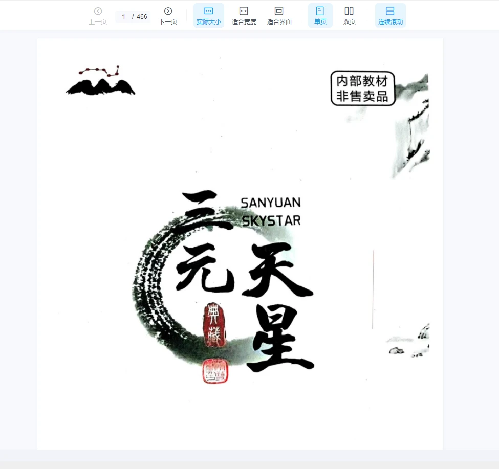 图片[1]_李双林《三元天星》PDF内部资料（466页）_易经玄学资料网
