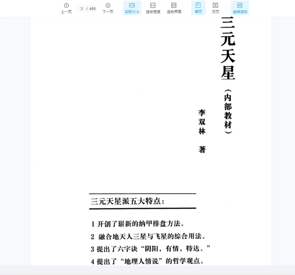 图片[2]_李双林《三元天星》PDF内部资料（466页）_易经玄学资料网