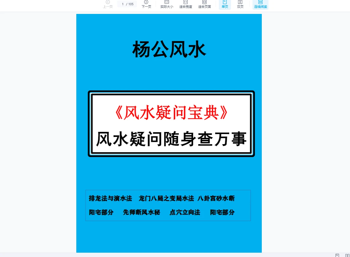 图片[1]_风水师随身查杨公山水断法阴阳 《风水疑问宝典》随身查万事不求人PDF（105页）（105页）_易经玄学资料网