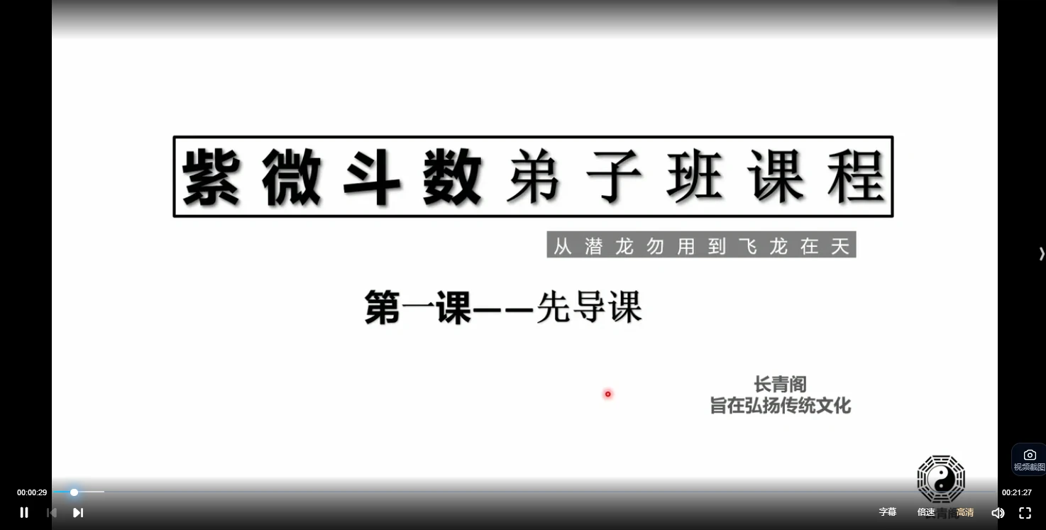 图片[2]_长青阁紫微斗数弟子班课程（视频26集）_易经玄学资料网