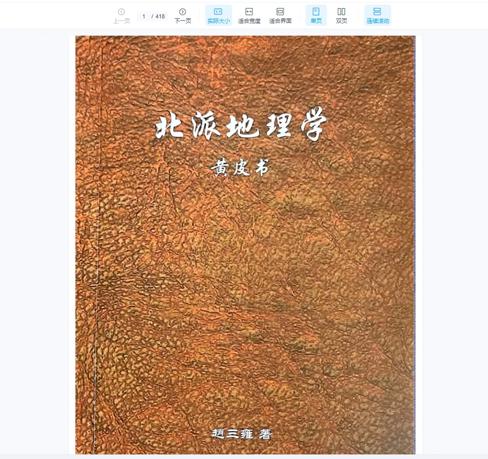 画像[1]_《北派地理学》PDF（418ページ）_易経玄学資料網