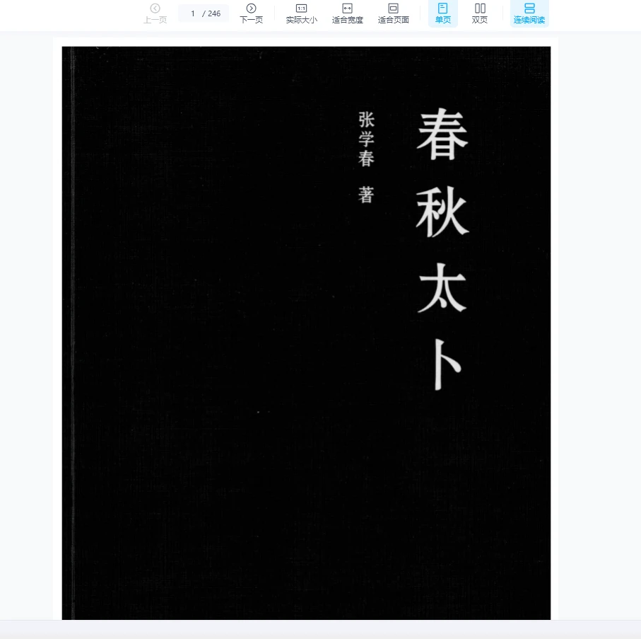 图片[1]_张学春-张倩著《春秋太卜》PDF（246页）_易经玄学资料网