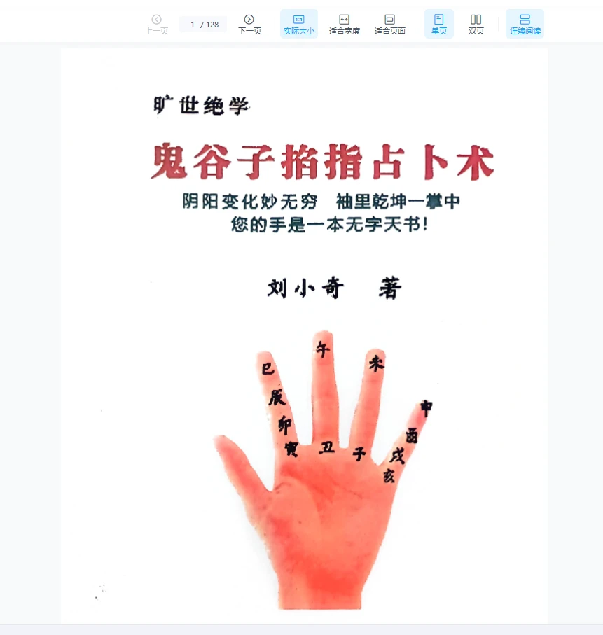 이미지[1]_류샤오치 세상에 없는 절세의 학문 『귀곡자 손가락 점술술』 PDF 전자책(128쪽)_역경玄학 자료망