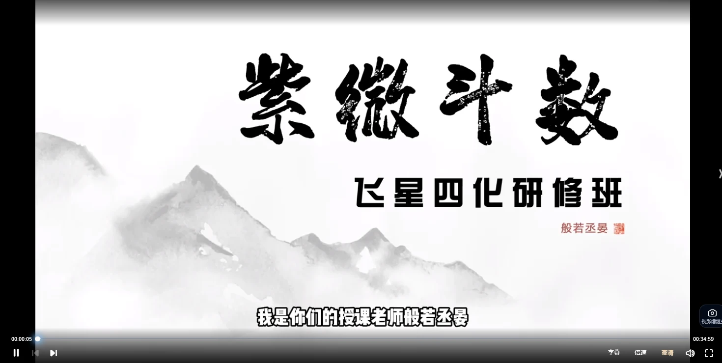 图片[2]_般若丞宴《『紫薇斗数』飞星四化研修班》视频13集+音频1集_易经玄学资料网
