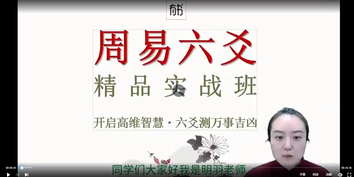 图片[3]_明羽六爻实战大成班（视频59集）_易经玄学资料网