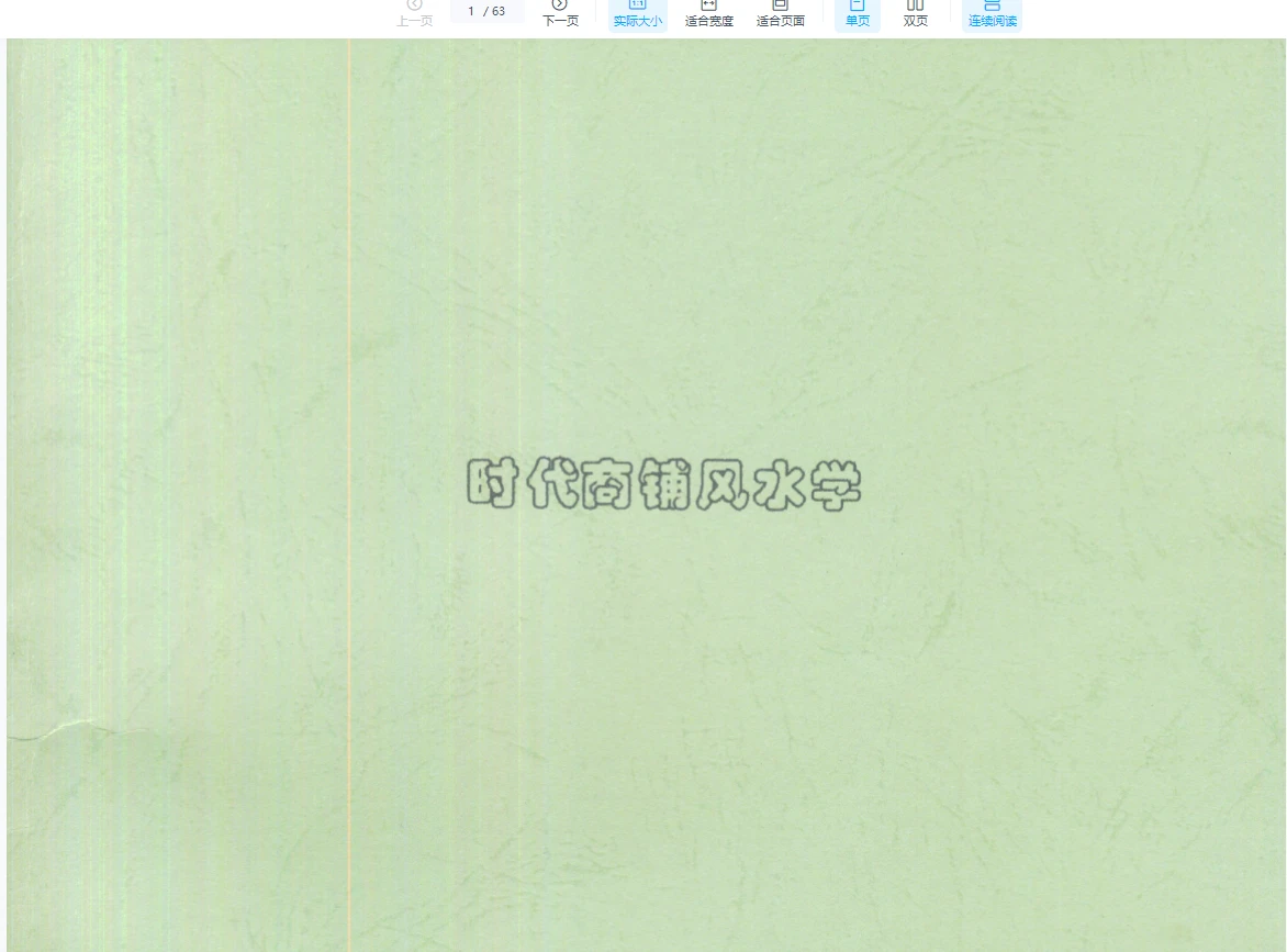 图片[1]_刘朴生《时代商铺风水学+内部资料》PDF电子书_易经玄学资料网