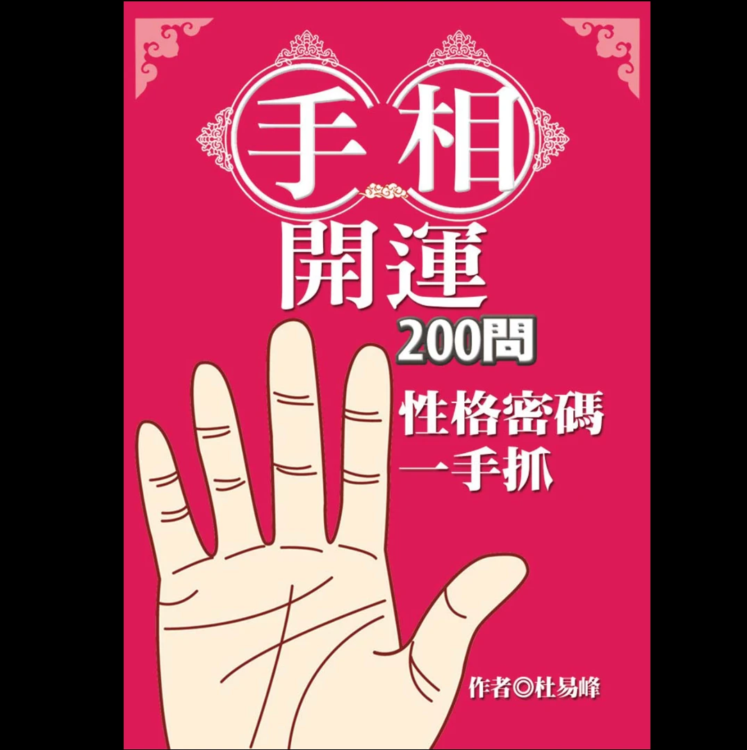 이미지[1]_杜易峰《손금으로 운세를 여는 200문 성격 암호 한 손으로 잡기》PDF 전자책(253페이지)_역학 자료 사이트