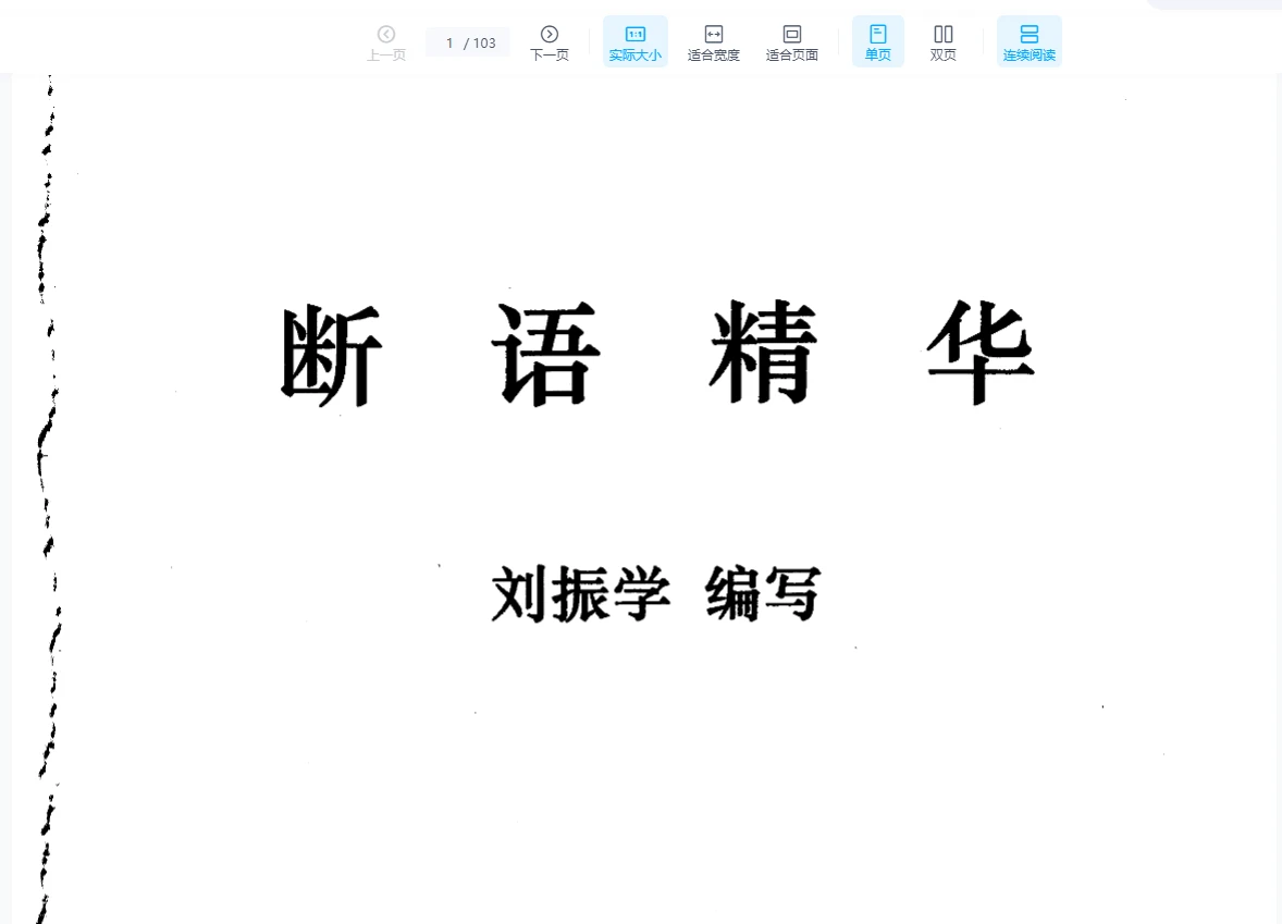 Image[1]_Liu Zhenxue's 'Essence of Divination, Eight Characters Direct Judgment, Eighteen Mouths' PDF e-book (103 pages)_Metaphysics Data Network