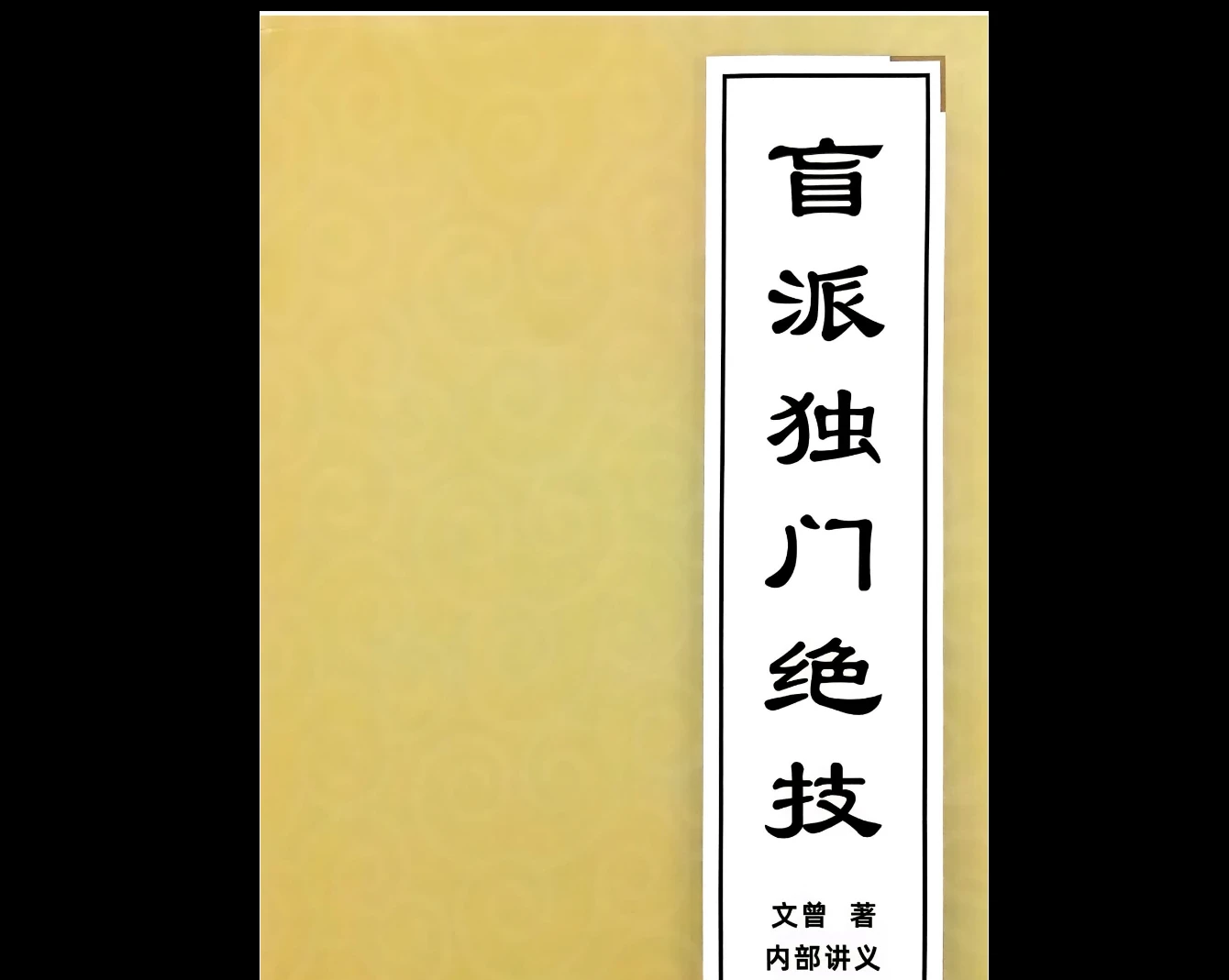 图片[1]_文曾《盲派独门绝技》内部讲义PDF（417页）_易经玄学资料网