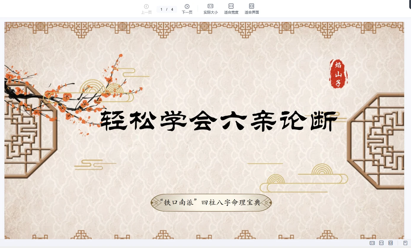 图片[2]_「铁口南派」焰山子老师八字系统课程（高清视频+文档）_易经玄学资料网