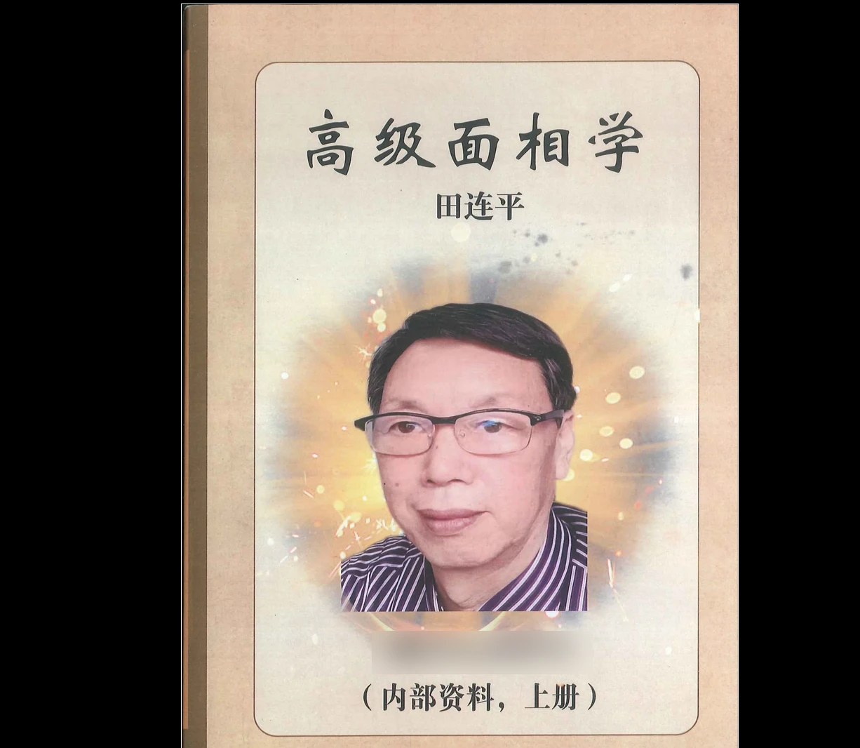 图片[1]_田连平《高级面相学》上下册PDF_易经玄学资料网