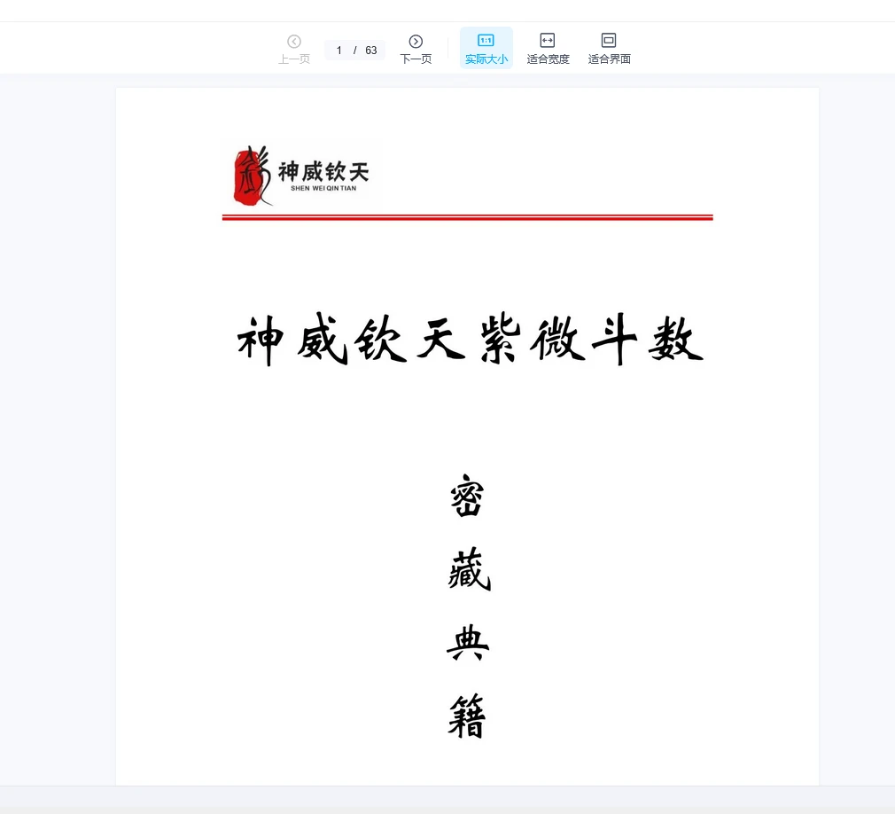 图片[2]_天医《神威钦天紫微斗数密藏典籍》一二三册PDF_易经玄学资料网