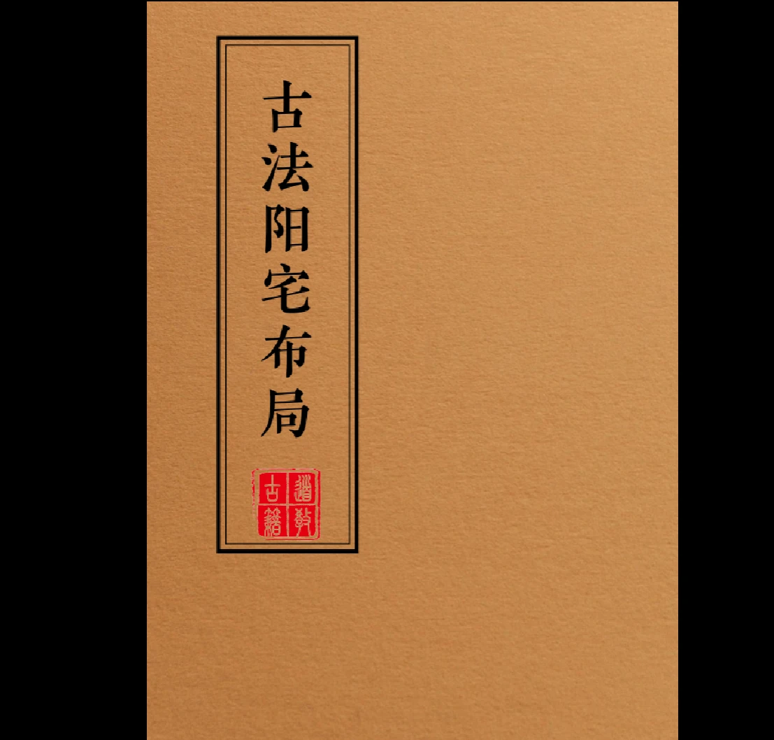 画像[1]_『古法陽宅レイアウト-現代』PDF電子書籍32ページ（33ページ）_易経玄学資料網