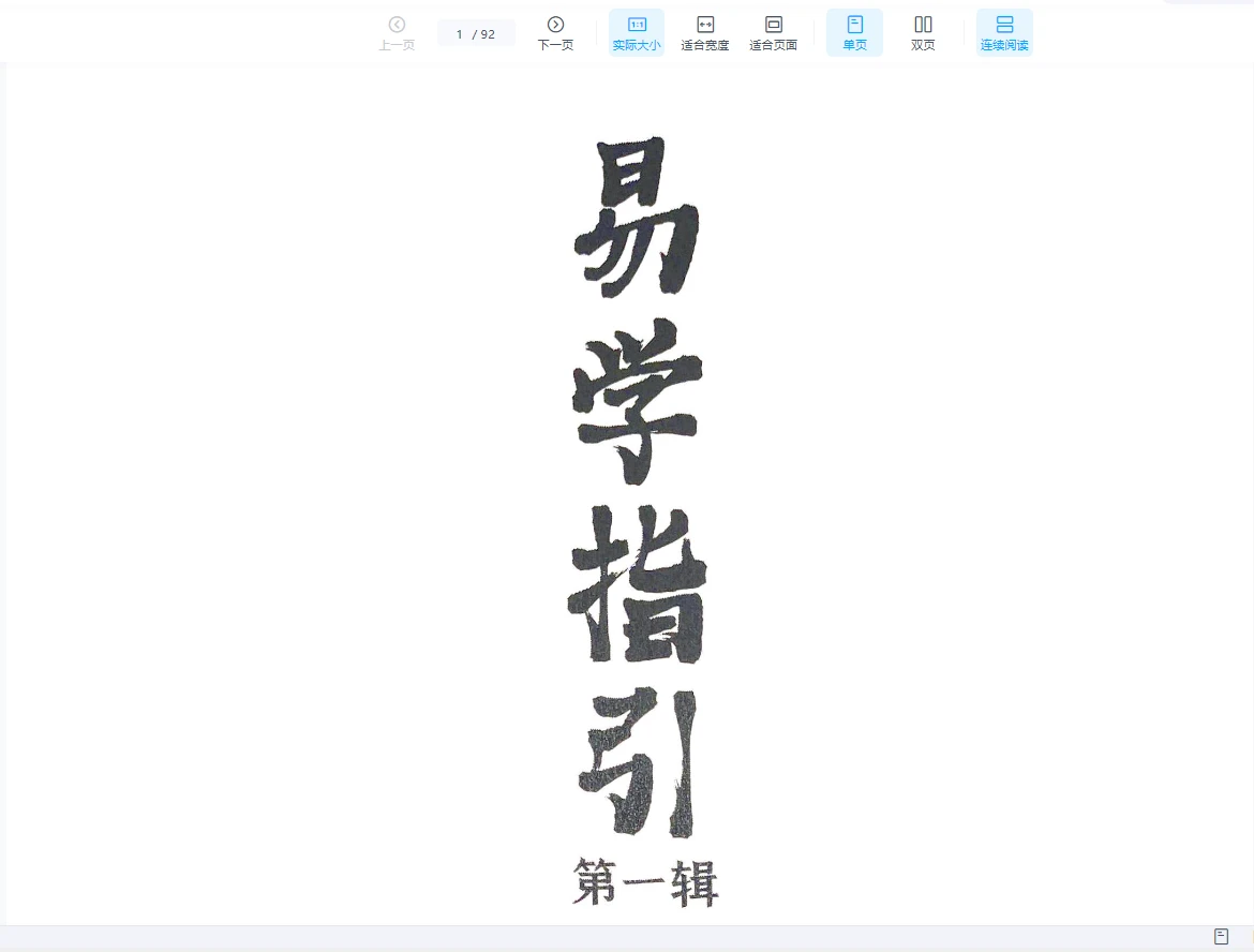 이미지[1]_진춘림 《역학 안내》 PDF 전자책(92페이지)_역학 자료 사이트