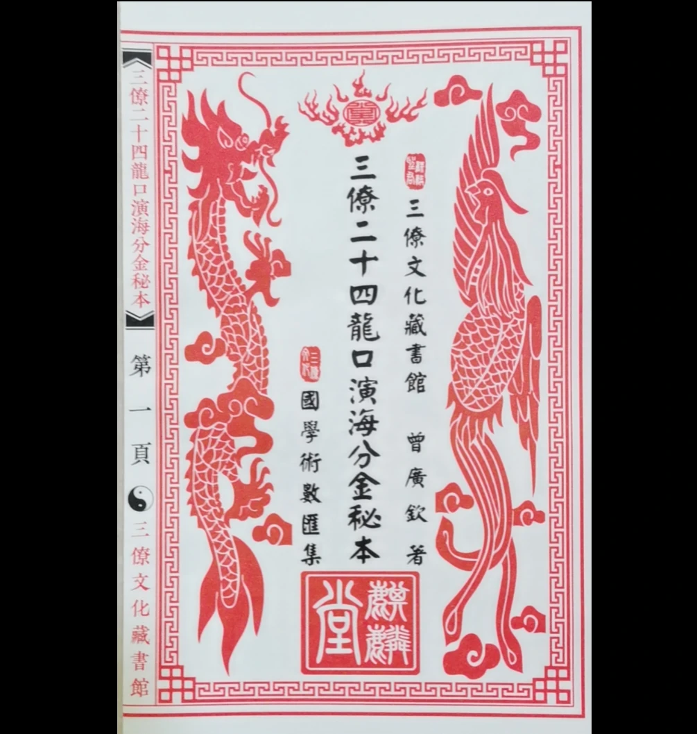 图片[2]_曾广钦著《三僚二十四山龙口演海分金秘本》PDF电子书（40页）_易经玄学资料网