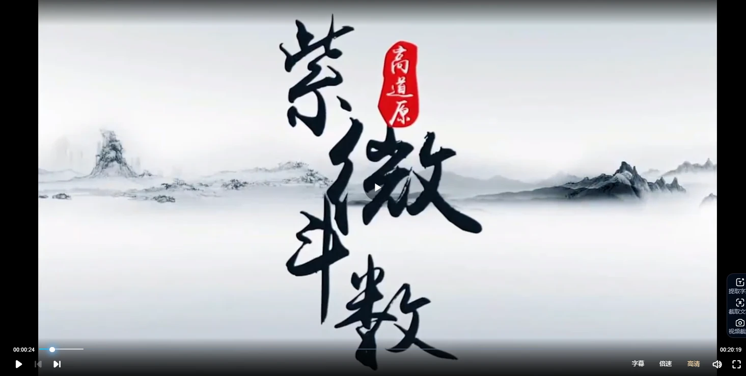 图片[2]_高道原《紫微斗数基础班》视频37集_易经玄学资料网
