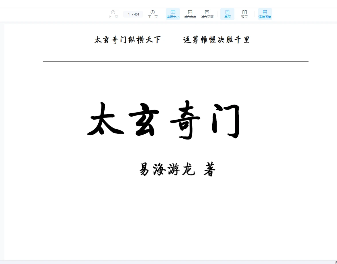 图片[1]_易海游龙《太玄阴盘奇门》401页高清文字版_易经玄学资料网