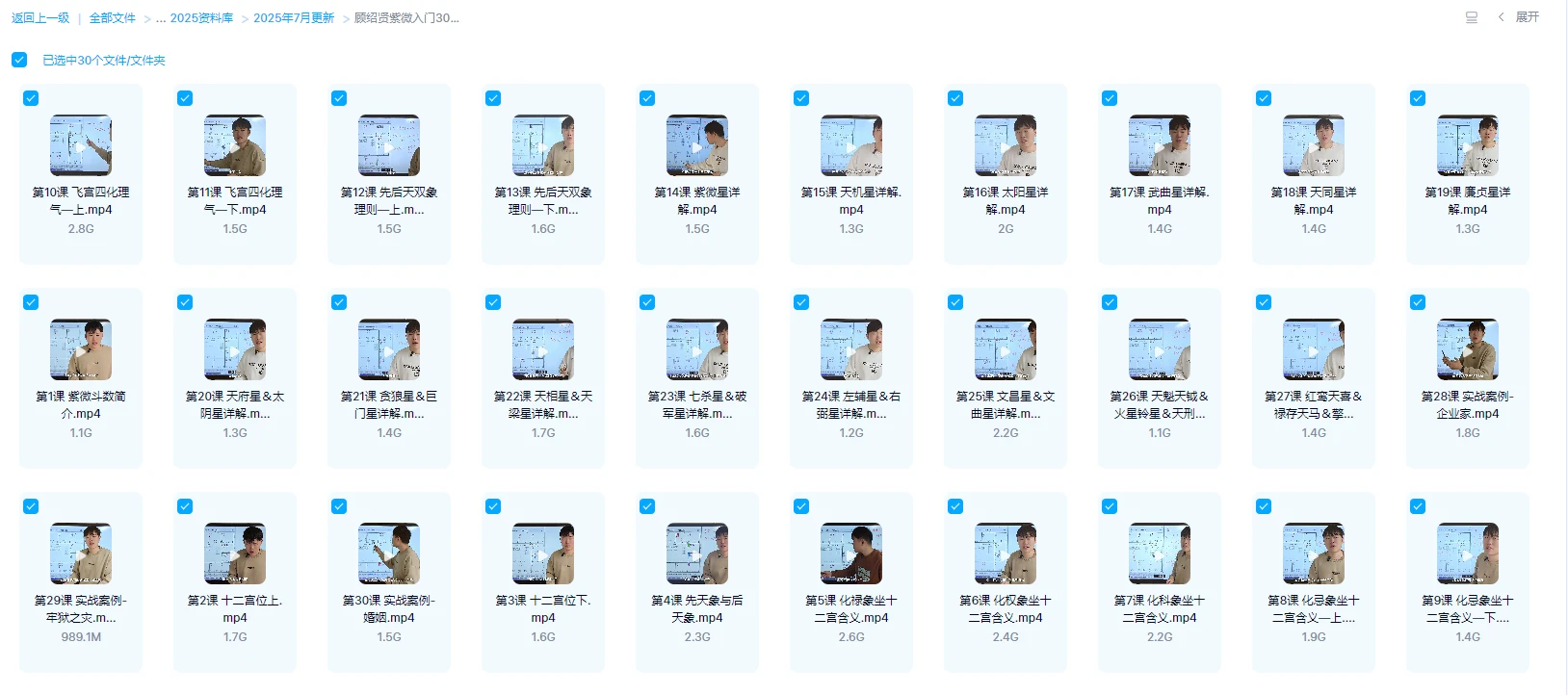 图片[1]_顾绍贤《紫微入门系统课》（视频30集）_易经玄学资料网