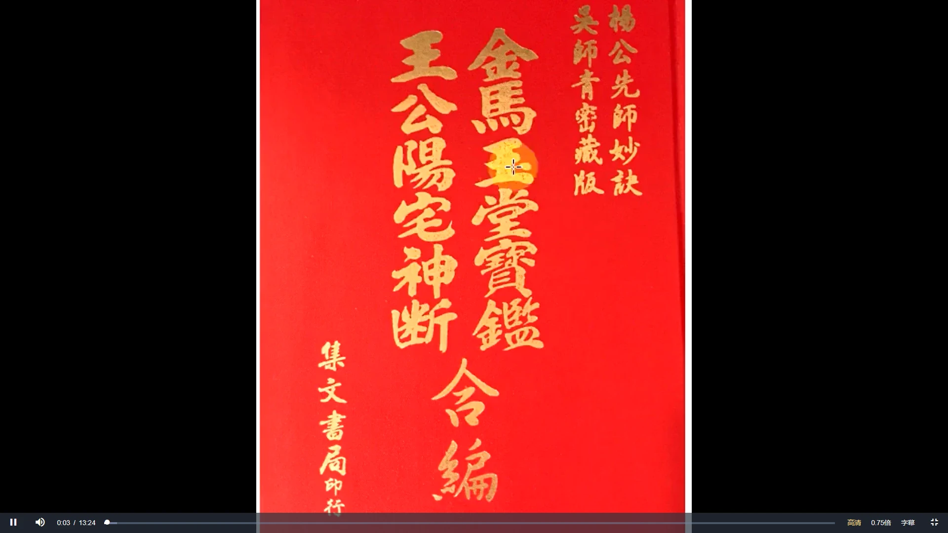 图片[2]_云野老师《肖维勇王公阳宅神断》视频78集_易经玄学资料网