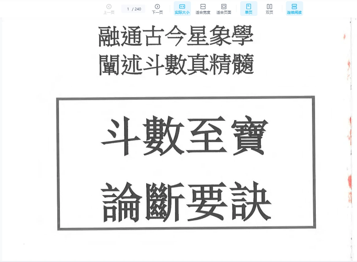 图片[1]_《秦安男：斗数至宝 论断要诀》PDF电子书（240页）_易经玄学资料网